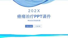 《癌痛治疗》课件