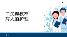 二尖瓣狭窄护理PPT课件