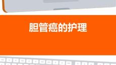 胆管癌PPT胆管癌的护理病历