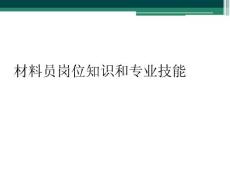 材料員崗位知識(shí)和專業(yè)技能