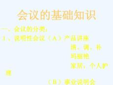 會(huì)議的基礎(chǔ)知識(shí)——如何舉辦好完美直銷的會(huì)議