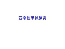亚急性甲状腺炎【15页】_20224419