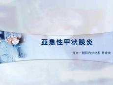 亚急性甲状腺炎【11页】_20222086