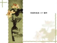 传染性软疣 PPT课件【16页】