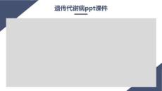 遗传代谢病课件