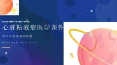 心脏粘液瘤医学课件