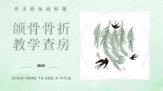 颌骨骨折教学查房