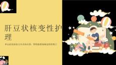 肝豆状核变性护理