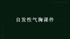 自发性气胸课件