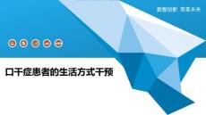口干症患者的生活方式干预-概述