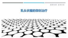 乳头状瘤的微创治疗