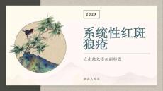 系统性红斑狼疮