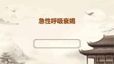 急性呼吸衰竭