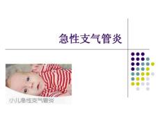 急性支气管炎