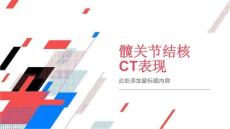 髋关节结核CT表现