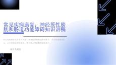 常见疾病康复神经原性膀胱和肠道功能障碍知识讲稿