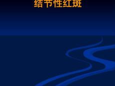 结节性红斑