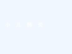 小儿支气管炎肺炎