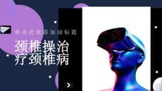 颈椎操治疗颈椎病