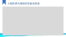 大疱性类天疱疮的实验室检查