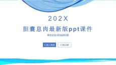 胆囊息肉最新版课件