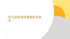 肝豆状核变性最新医学