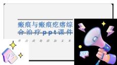 瘢痕与瘢痕疙瘩综合治疗课件