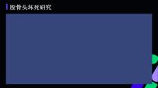 股骨头坏死研究医学