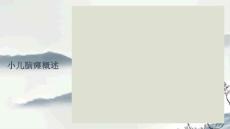 小儿脑瘫概述课件