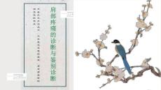 肩部疼痛的诊断与鉴别诊断
