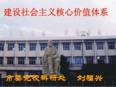 建設社會主義核心價值體系