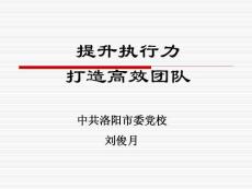 提升執行力，打造高效團隊