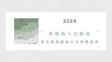 角膜病与巩膜病