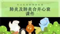 肺炎及肺炎合并心衰课件