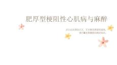 肥厚型梗阻性心肌病与麻醉