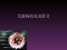 艾滋病主题演讲班会艾滋病概况防治
