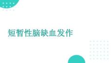 短暂性脑缺血发作