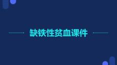 缺铁性贫血课件