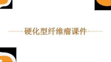 硬化型纤维瘤课件