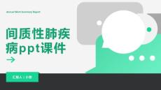 间质性肺疾病课件
