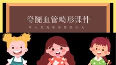 脊髓血管畸形课件