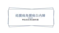 结膜病角膜病白内障