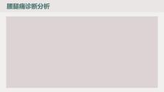 腰腿痛诊断分析