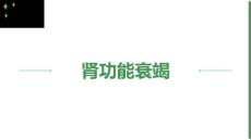 肾功能衰竭肖风