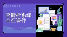 脊髓栓系综合征课件