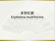 《皮肤病》多形红斑【18页】