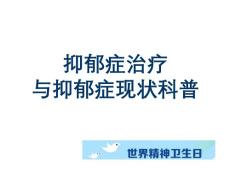 《抑郁症治疗与抑郁症现状科普》【13页】