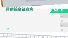 肾病综合征查房