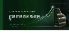 直肠胃肠道间质瘤医学