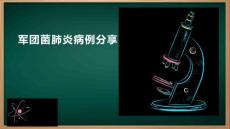 军团菌肺炎病例分享